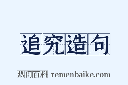 追究造句是什么意思的图片